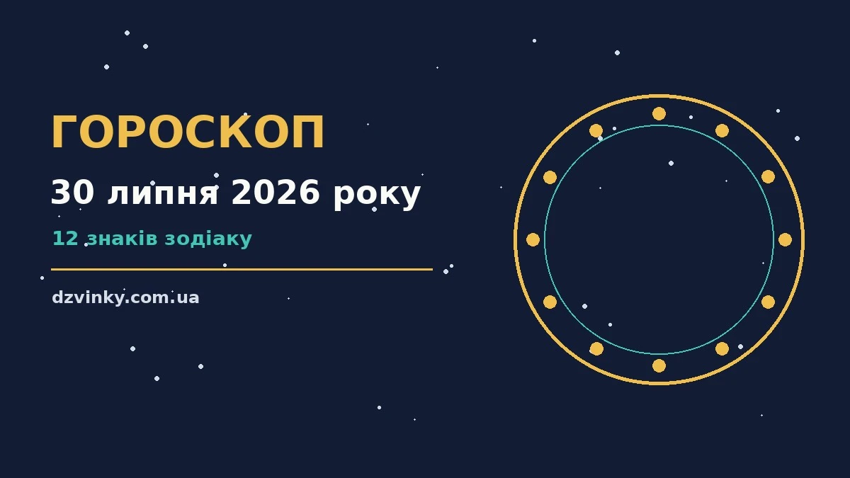 Зоряне небо і планувальник із позначеним 30 липня 2026 року — гороскоп на четвер