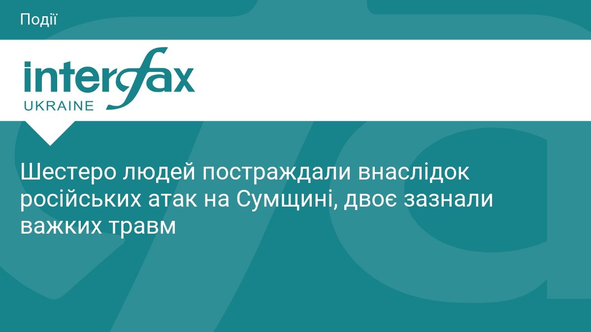 Сумщина 10 липня: підтверджені дані про шістьох постраждалих