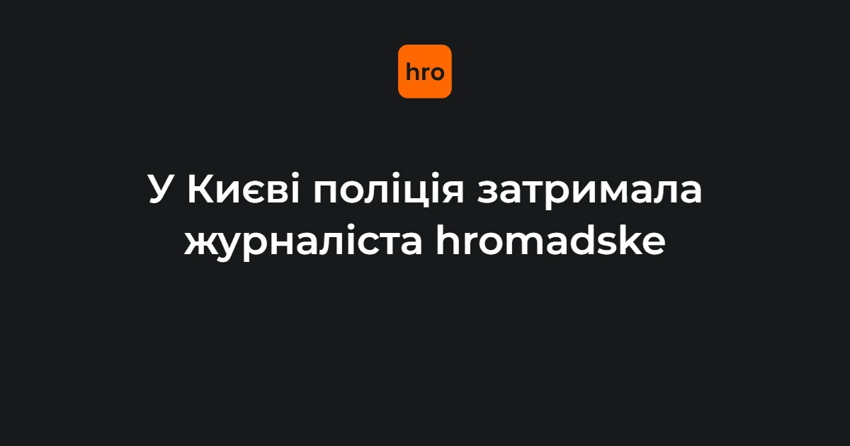 Євгеній Шульгат біля таксі під час затримання поліцією в Києві 27 липня 2026 року