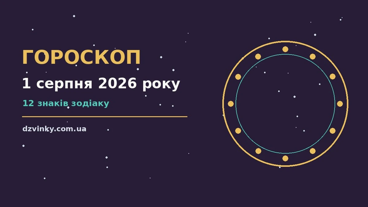 Зодіакальний знак на тлі ранкового неба як символ гороскопу на 1 серпня 2026 року