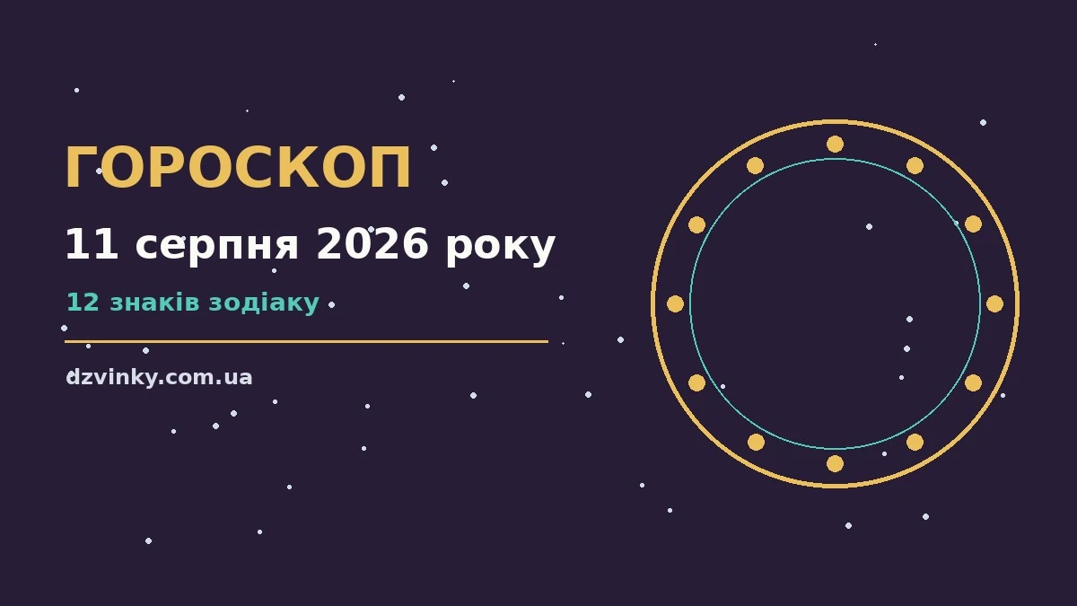 Гороскоп на 11 серпня 2026 року: важливі сигнали дня для спокійних і точних рішень