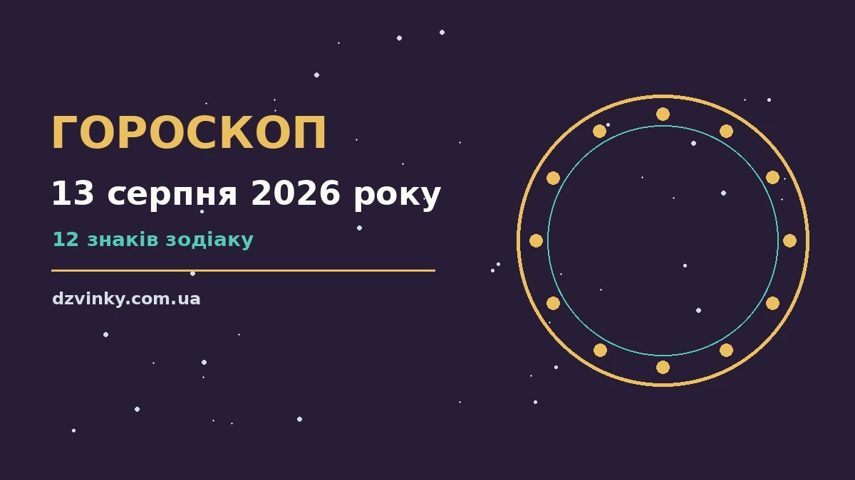 Гороскоп на 13 серпня 2026 року: важливі сигнали дня для спокійних і точних рішень