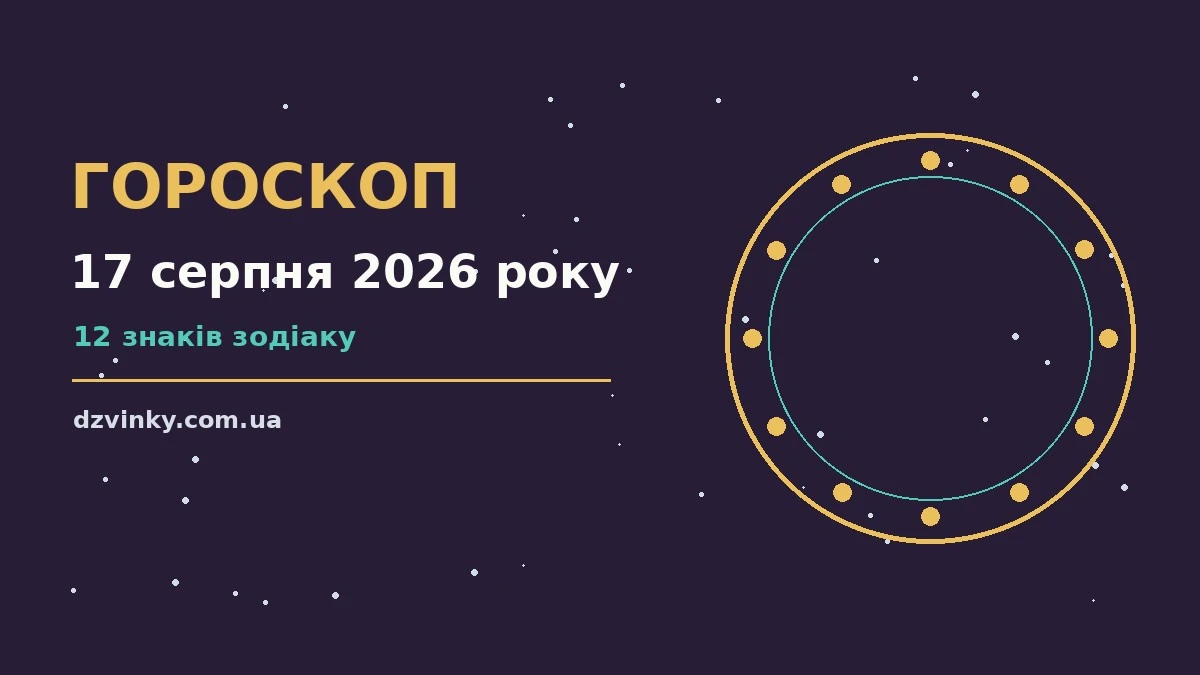 Гороскоп на 17 серпня 2026 року: важливі сигнали дня для спокійних і точних рішень