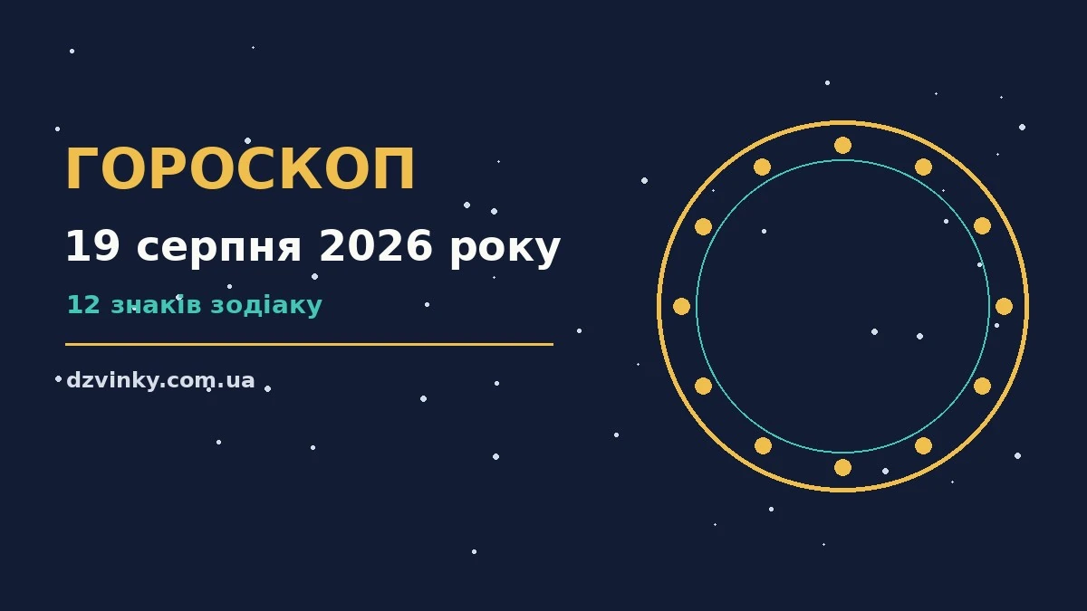 Гороскоп на 19 серпня 2026 року: важливі сигнали дня для спокійних і точних рішень