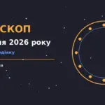 Зоряний гороскоп на 2 серпня 2026 року: стосунки, межі, спокійні рішення