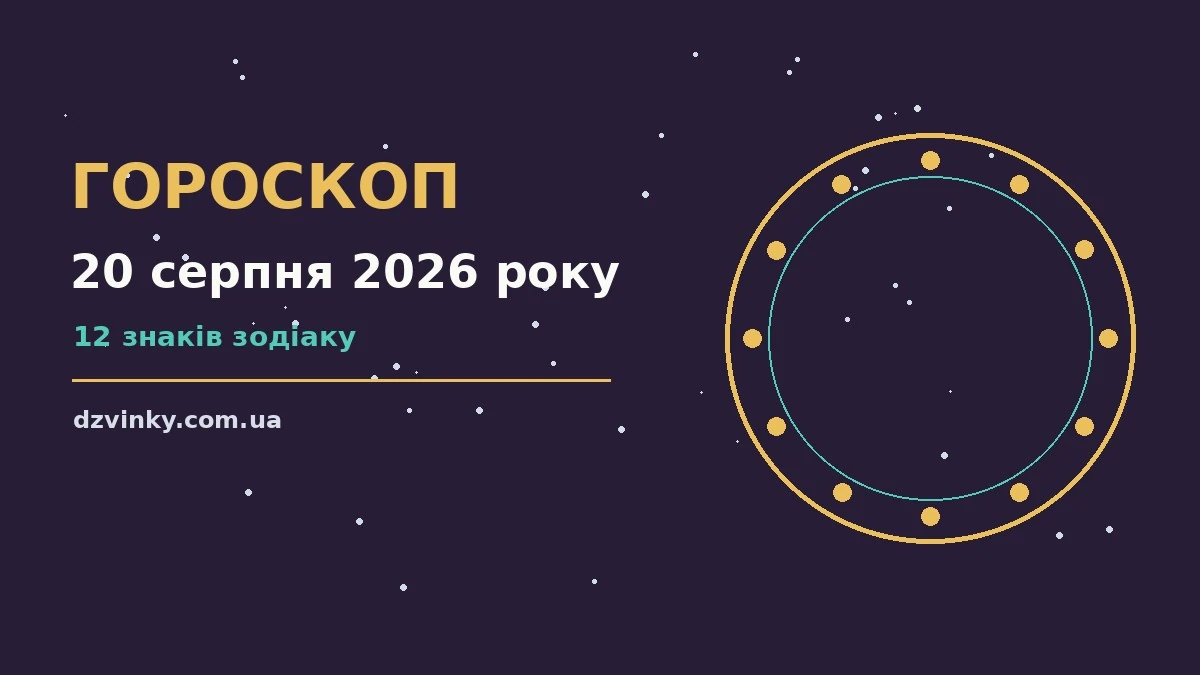 Гороскоп на 20 серпня 2026 року: важливі сигнали дня для спокійних і точних рішень