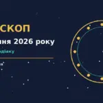 Зодіакальний знак і ранковий блокнот із планами на 23 серпня 2026 року