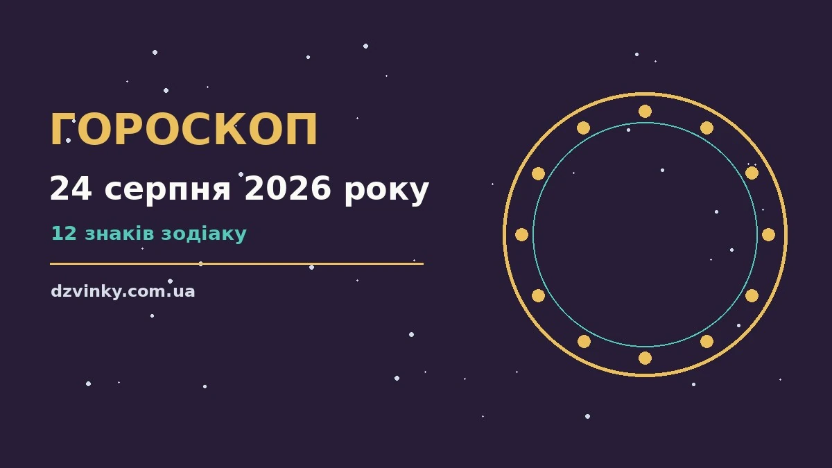 Зіркова ніч над затишним містом, що символізує спокійний гороскоп на 24 серпня 2026 року