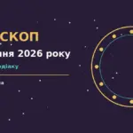 Астрологічний гороскоп на 25 серпня 2026 року, ілюстрація зі знаками зодіаку та діловим блокнотом