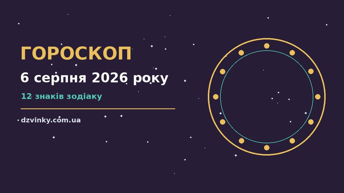 Астрологічний гороскоп на 6 серпня 2026 року з нотатками і чашкою кави на столі