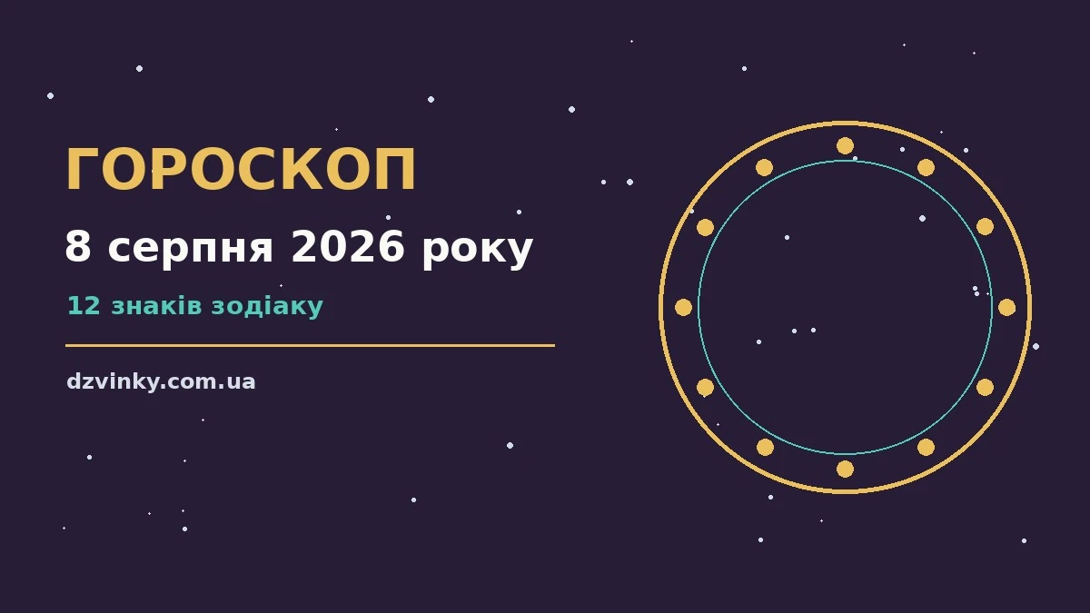 Зоряний гороскоп на 8 серпня 2026 року для дванадцяти знаків зодіаку