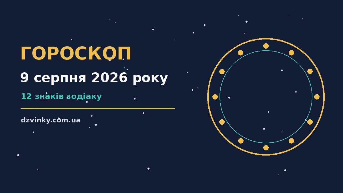 Недільний гороскоп на 9 серпня 2026 року: врівноважені рішення, чесні слова і здорові межі у стосунках