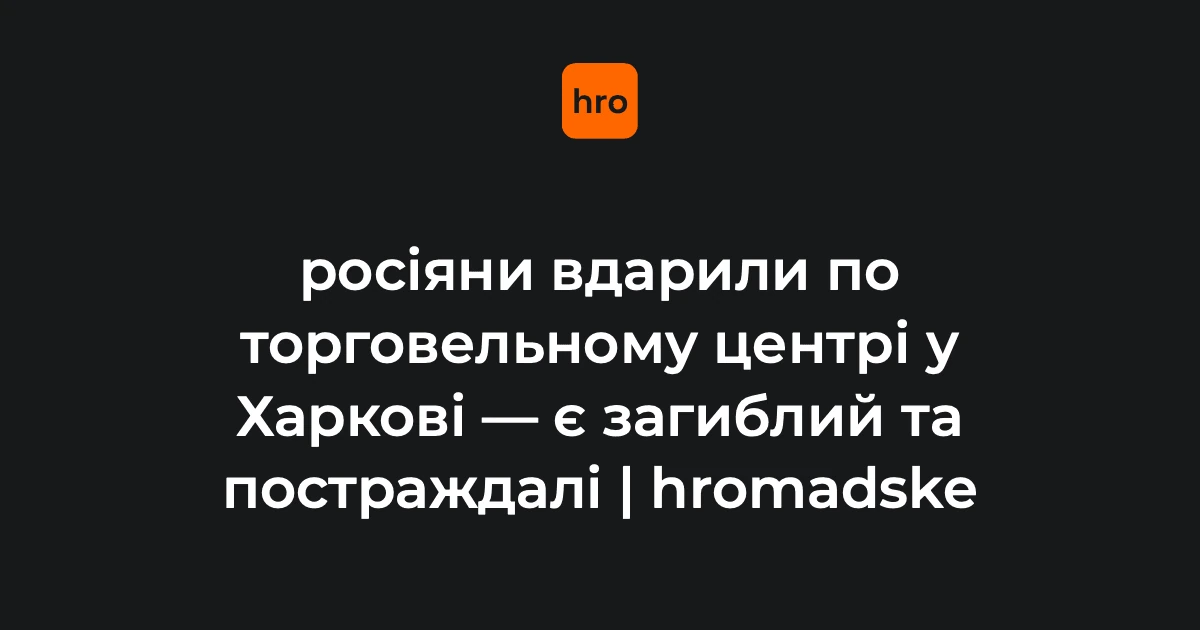 Місце влучання безпілотника в торговельний центр в Основ'янському районі Харкова, де працюють підрозділи ДСНС та екстрені