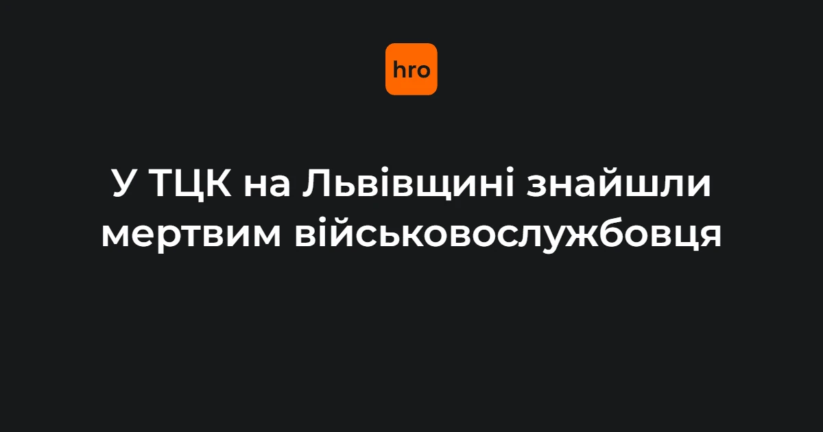 Службове приміщення ТЦК та СП у місті Мостиська, Львівська область
