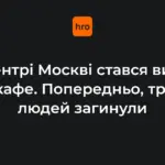 Місце вибуху на Кудринській площі у Москві &mdash; ресторан Balzi Rossi з ознаками пожежі та великою кількістю автомобілів