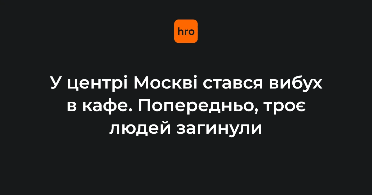 Місце вибуху на Кудринській площі у Москві — ресторан Balzi Rossi з ознаками пожежі та великою кількістю автомобілів