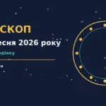 Зоряне небо над міською вежею, ранкове світло, символ спокійних рішень 10 вересня 2026 року