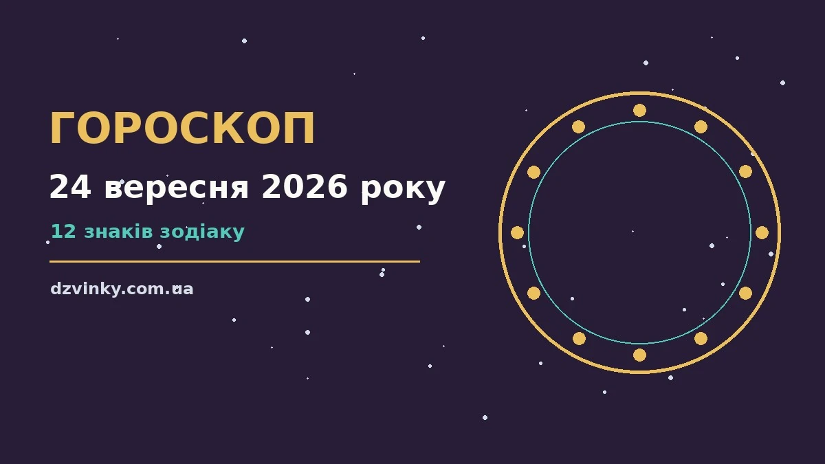 Зоряний гороскоп на 24 вересня 2026 року — поради для кожного знака Зодіаку