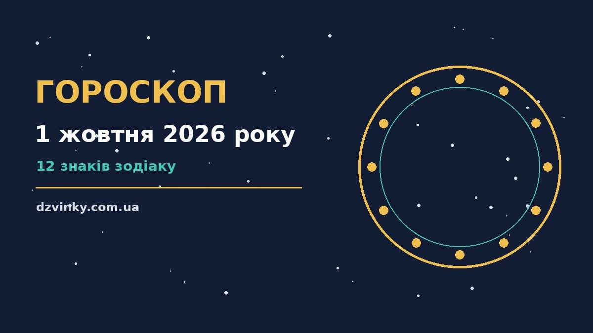 Гороскоп на 1 жовтня 2026 року: важливі сигнали дня для спокійних і точних рішень