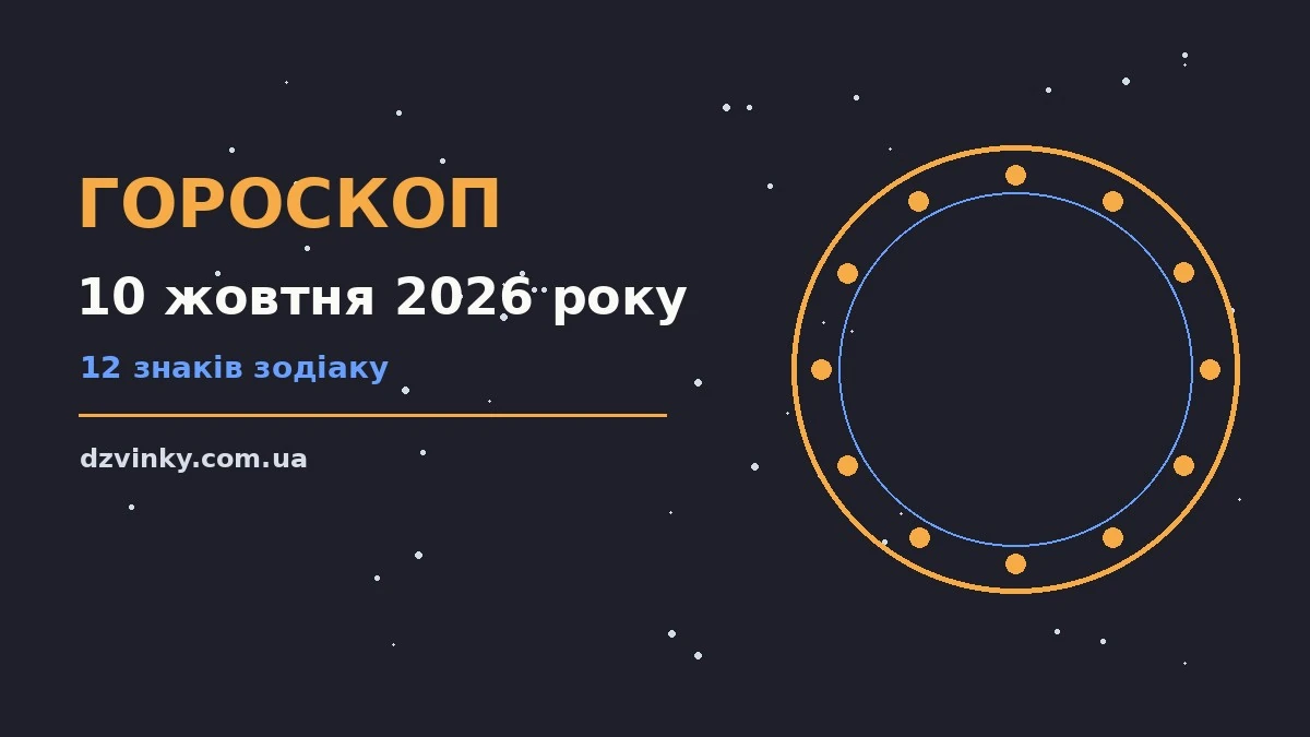 Зоряне небо над міською вежею як символ гороскопу на 10 жовтня 2026 року
