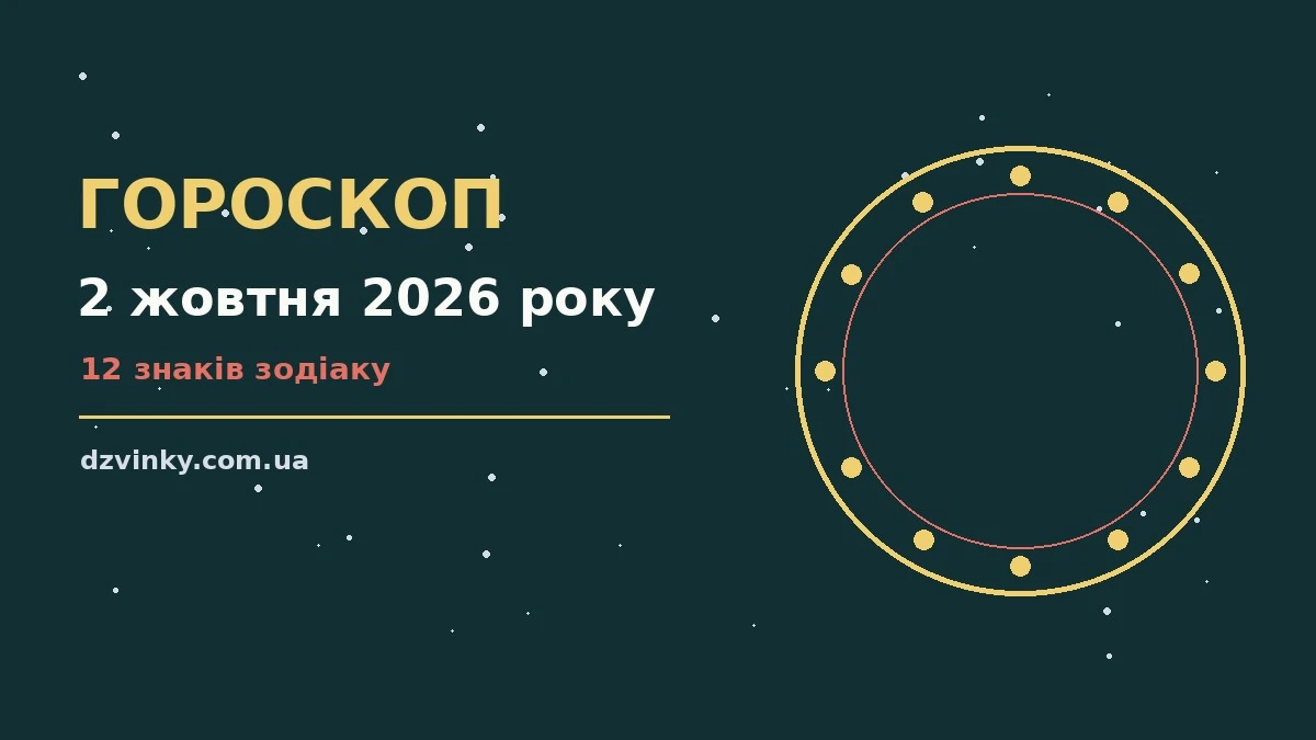 Гороскоп на 2 жовтня 2026 року: важливі сигнали дня для спокійних і точних рішень