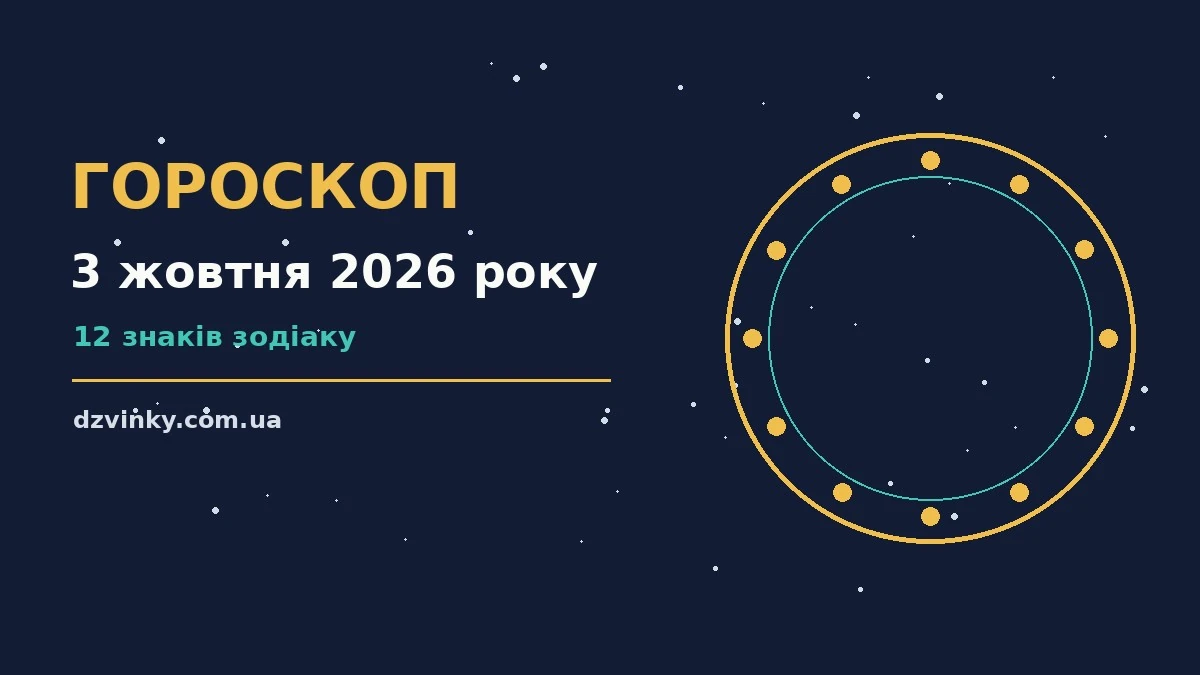 Гороскоп на 3 жовтня 2026 року: важливі сигнали дня для спокійних і точних рішень