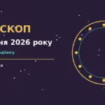 Зоряне небо над міською вечірньою панорамою, символ гороскопу на 7 жовтня 2026 року